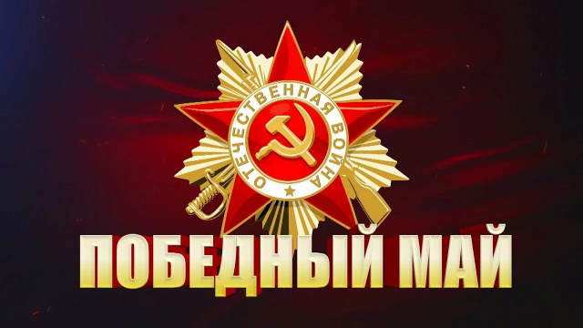 Мероприятие Победный май